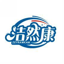 洁然康 ZEYRAWKAM 
